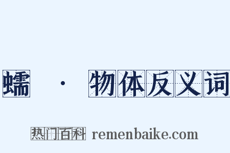 蠕範·物体反义词是什么意思的图片